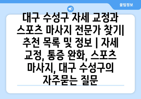 대구 수성구 자세 교정과 스포츠 마사지 전문가 찾기| 추천 목록 및 정보 | 자세 교정, 통증 완화, 스포츠 마사지, 대구 수성구