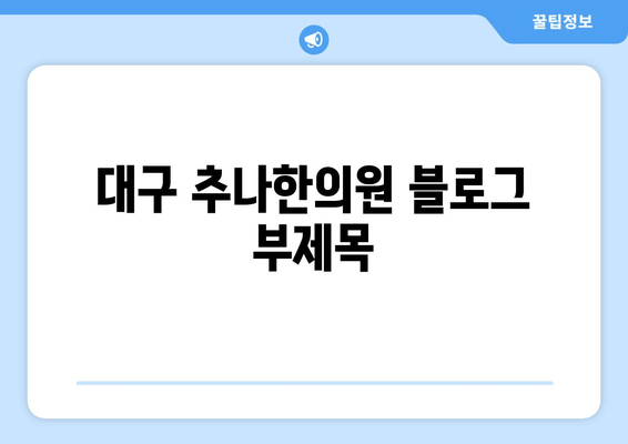 대구 추나한의원| 바른 자세, 추나요법으로 되찾기 | 자세 교정, 통증 완화, 추나 전문