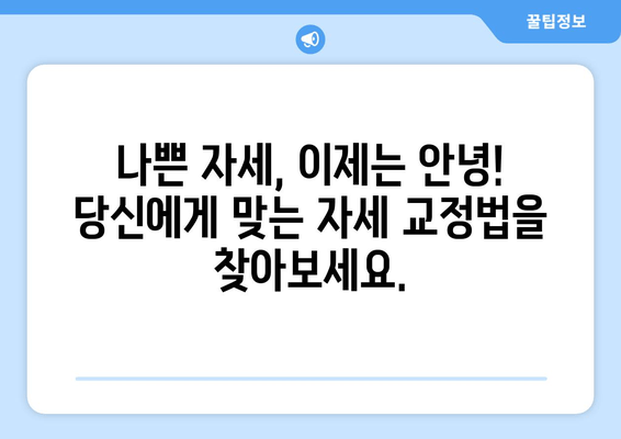 자세 교정 3가지 방법 중 최고는? | 당신에게 딱 맞는 방법 찾기!