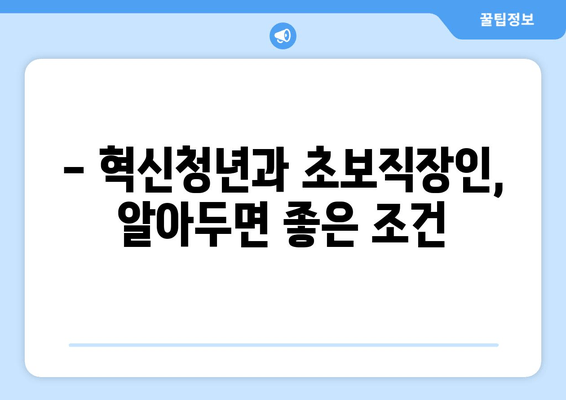 - 혁신청년과 초보직장인, 알아두면 좋은 조건