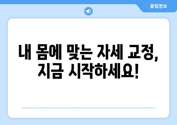 자세 교정 3가지 방법 중 최고는? | 당신에게 딱 맞는 방법 찾기!
