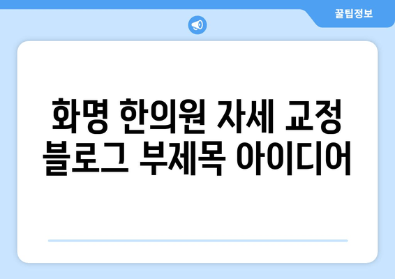 화명 한의원 자세 교정|  척추 건강부터 통증 완화까지 | 자세 개선, 통증 치료, 한방 치료
