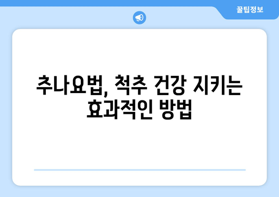 대구 추나한의원 자세 교정| 나에게 맞는 방법 찾기 | 자세 교정, 추나요법, 체형 불균형, 통증 완화