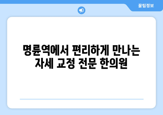 명륜역 자세 교정 한의원| 야간 진료 & 개인 맞춤 치료 | 바른 자세, 건강한 삶