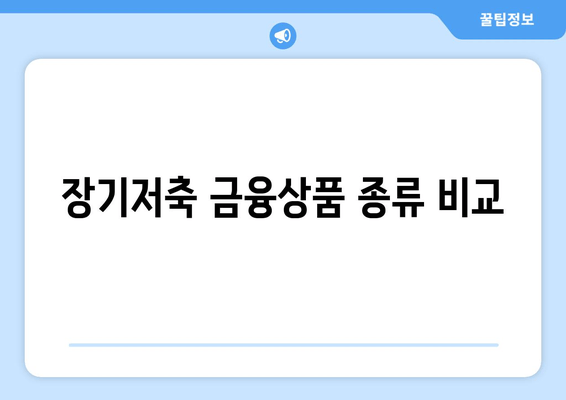 장기저축 금융상품 종류 비교