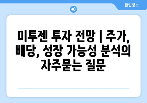 미투젠 투자 전망 | 주가, 배당, 성장 가능성 분석