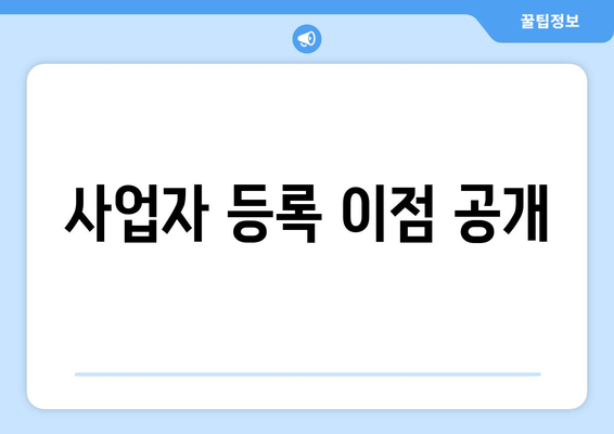 사업자 등록 이점 공개