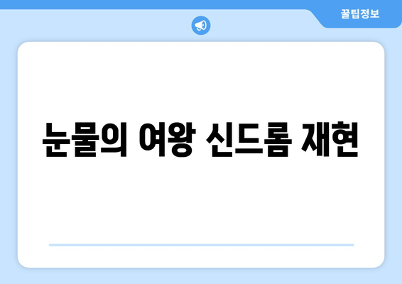 눈물의 여왕 신드롬 재현