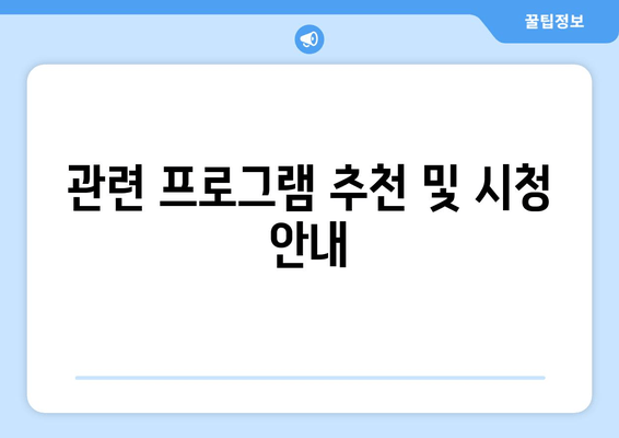 관련 프로그램 추천 및 시청 안내