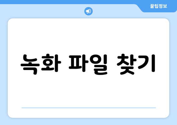 녹화 파일 찾기