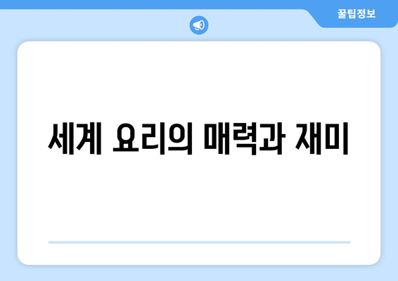 세계 요리의 매력과 재미
