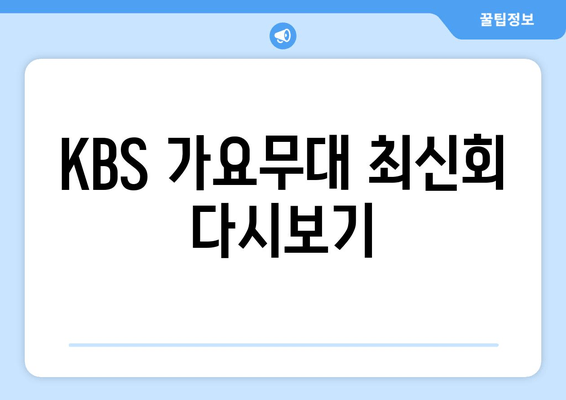 KBS 가요무대 최신회 다시보기