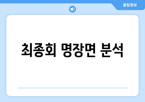 최종회 명장면 분석