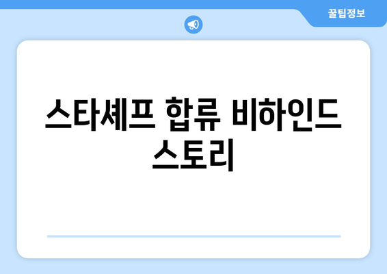 스타셰프 합류 비하인드 스토리
