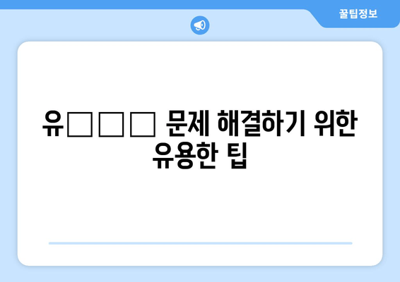 유심 문제 해결하기 위한 유용한 팁