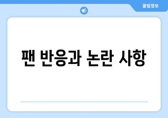 팬 반응과 논란 사항