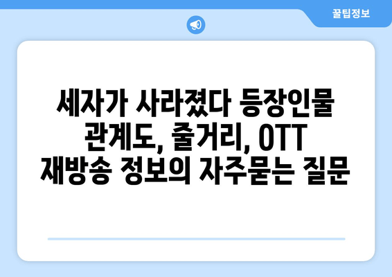 세자가 사라졌다 등장인물 관계도, 줄거리, OTT 재방송 정보