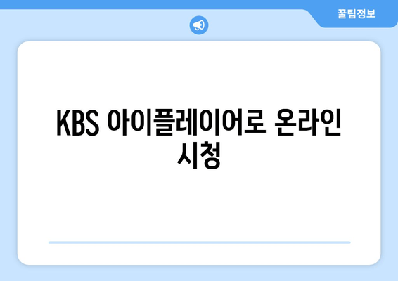 KBS 아이플레이어로 온라인 시청