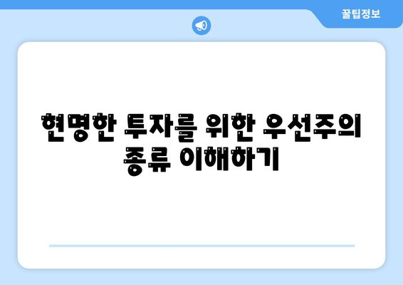 현명한 투자를 위한 우선주의 종류 이해하기