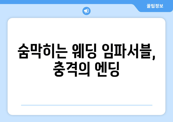 숨막히는 웨딩 임파서블, 충격의 엔딩