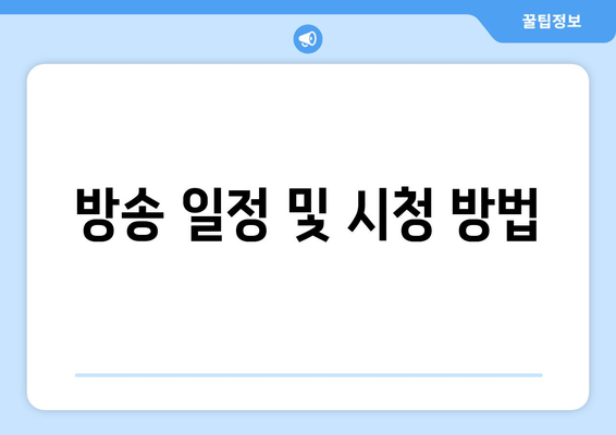 방송 일정 및 시청 방법