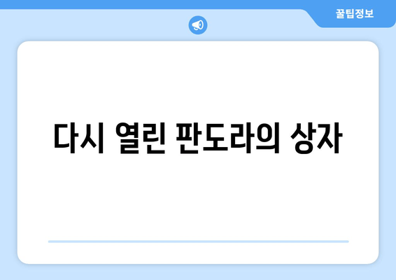 다시 열린 판도라의 상자