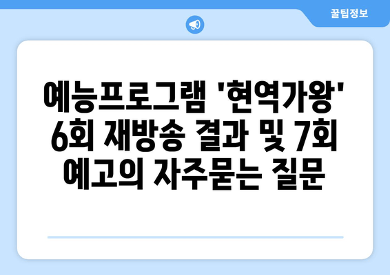 예능프로그램 현역가왕 6회 재방송 결과 및 7회 예고