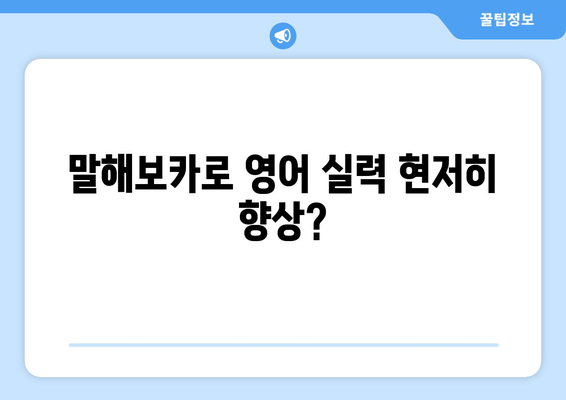 말해보카로 영어 실력 현저히 향상?