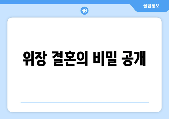 위장 결혼의 비밀 공개