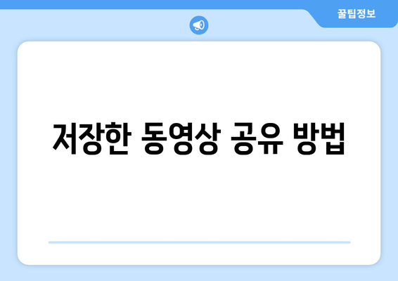 저장한 동영상 공유 방법