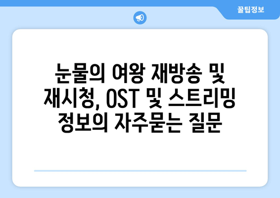 눈물의 여왕 재방송 및 재시청, OST 및 스트리밍 정보