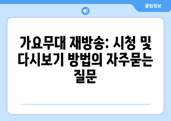 가요무대 재방송: 시청 및 다시보기 방법