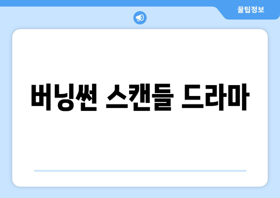 버닝썬 스캔들 드라마