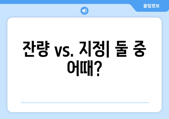 잔량 vs. 지정| 둘 중 어때?