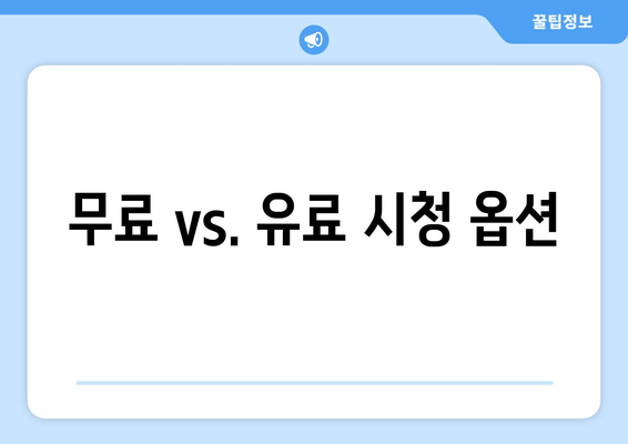 무료 vs. 유료 시청 옵션