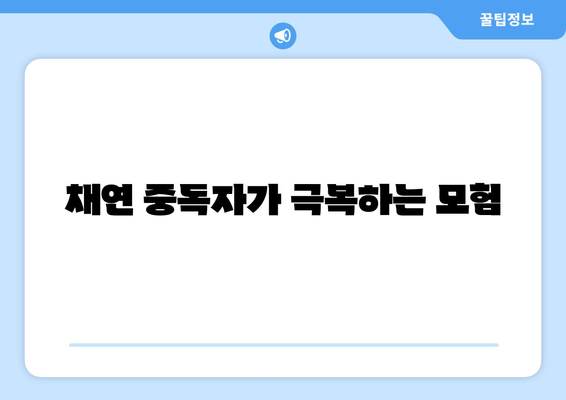 채연 중독자가 극복하는 모험