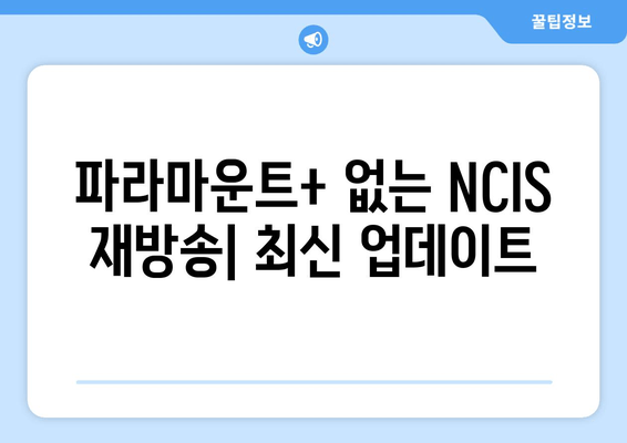 파라마운트+ 없는 NCIS 재방송| 최신 업데이트