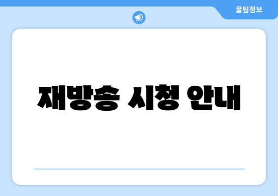 재방송 시청 안내