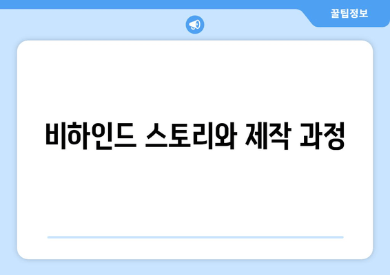 비하인드 스토리와 제작 과정