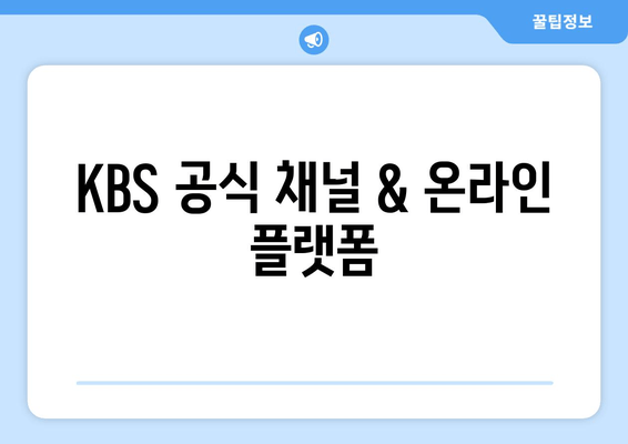 KBS 공식 채널 & 온라인 플랫폼