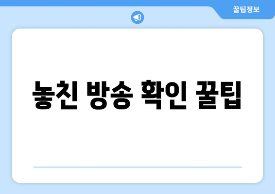 놓친 방송 확인 꿀팁