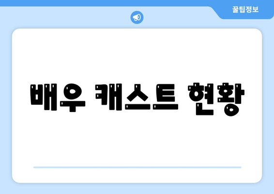 배우 캐스트 현황