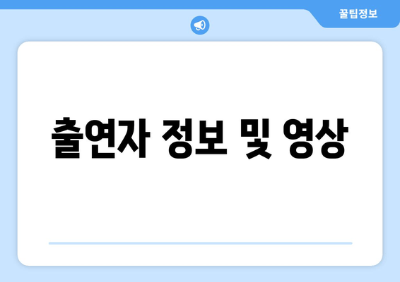 출연자 정보 및 영상