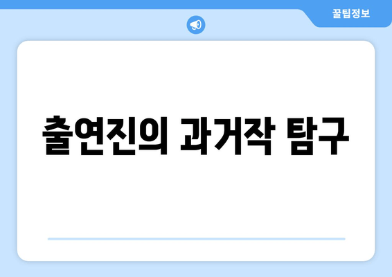 출연진의 과거작 탐구