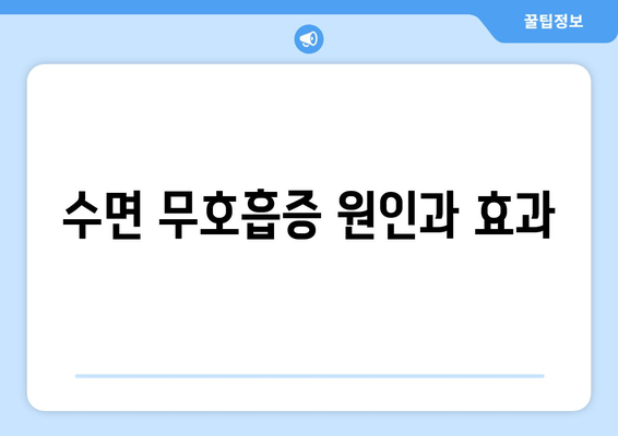 수면 무호흡증 원인과 효과