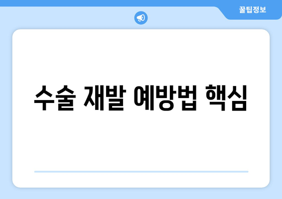 수술 재발 예방법 핵심