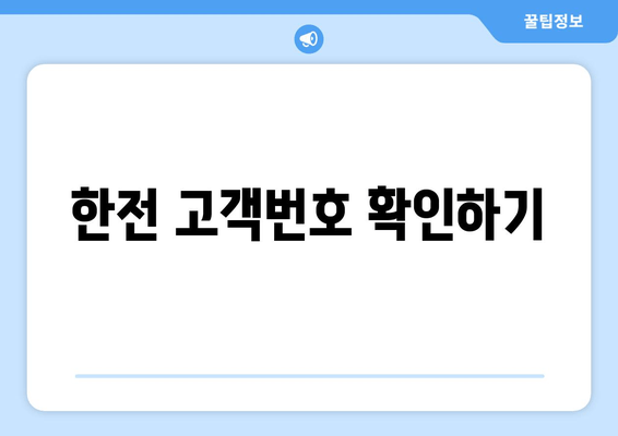 한전 고객번호 확인하기