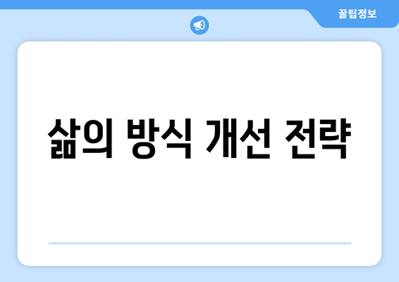 삶의 방식 개선 전략