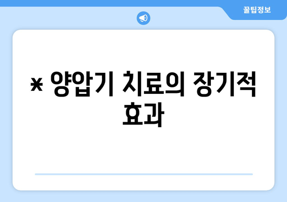 * 양압기 치료의 장기적 효과