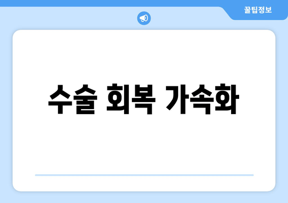 수술 회복 가속화